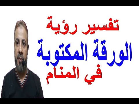 تفسير حلم الورقة المكتوب عليها